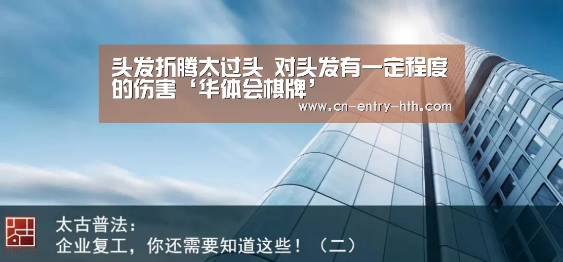 头发折腾太过头 对头发有一定程度的伤害‘华体会棋牌’(图1) 华体会app