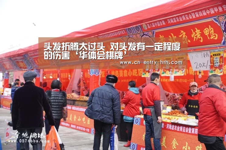 头发折腾太过头 对头发有一定程度的伤害‘华体会棋牌’(图2) 华体会app