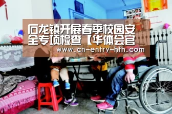 石龙镇开展春季校园安全专项检查【华体会官方网站入口】(图1) 华体会官方网站入口